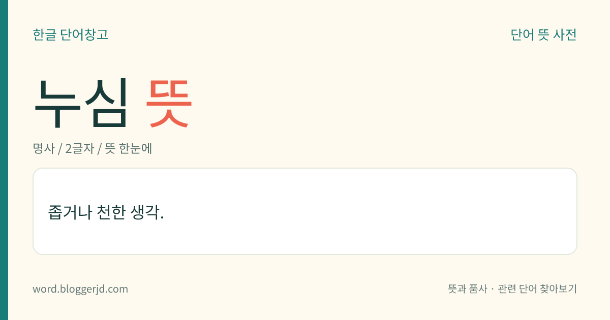 누심 뜻: 좁거나 천한 생각.