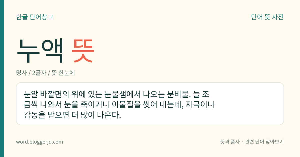누액 뜻: 눈알 바깥면의 위에 있는 눈물샘에서 나오는 분비물. 늘 조금씩 나와서 눈을 축이거나 이물질을 씻어 내는데, 자극이나 감동을 받으면 더 많이 나온다.