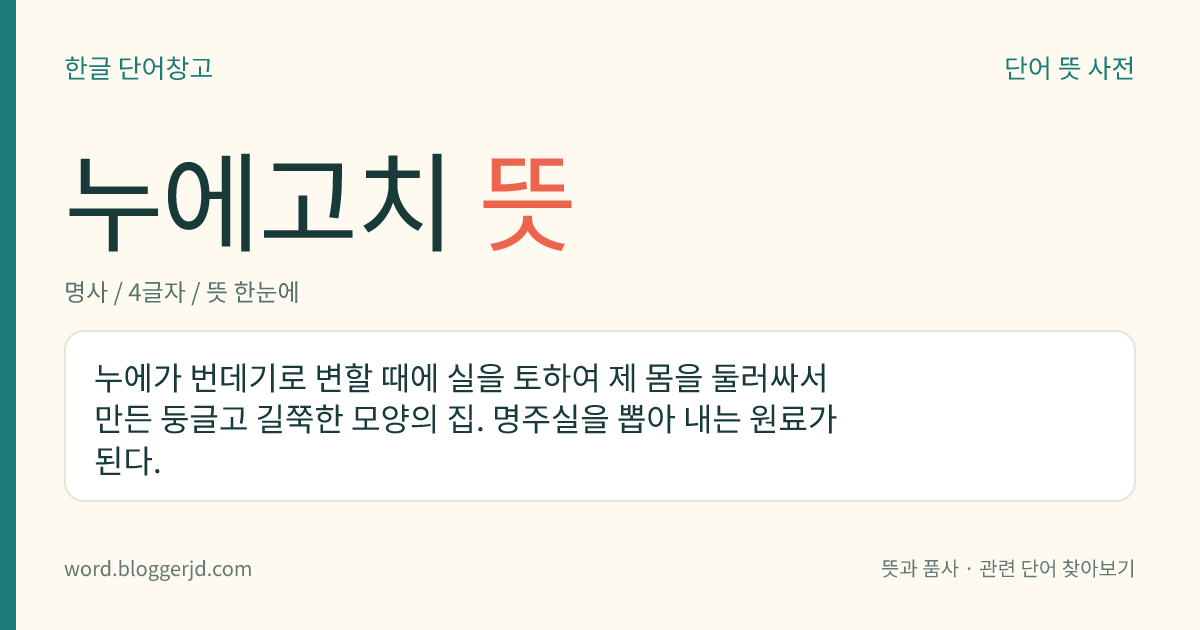 누에고치 뜻: 누에가 번데기로 변할 때에 실을 토하여 제 몸을 둘러싸서 만든 둥글고 길쭉한 모양의 집. 명주실을 뽑아 내는 원료가 된다.