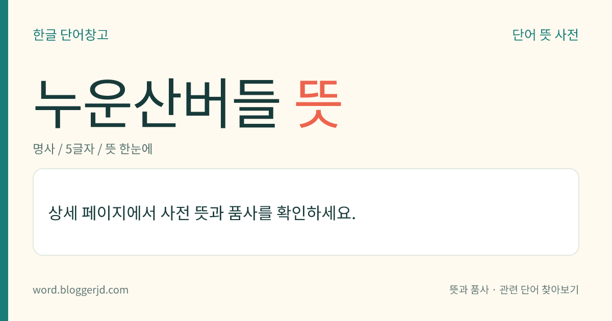 누운산버들 뜻: 버드나뭇과의 낙엽 활엽 소관목. 4월에 단성화가 피고 열매는 삭과(蒴果)로 여름에 익는다. 관상용으로 산꼭대기에 자라는데 우리나라 백두산, 무두봉, 남포태산에 야생하는 특산종이다.
