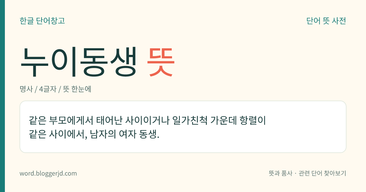 누이동생 뜻: 같은 부모에게서 태어난 사이이거나 일가친척 가운데 항렬이 같은 사이에서, 남자의 여자 동생.