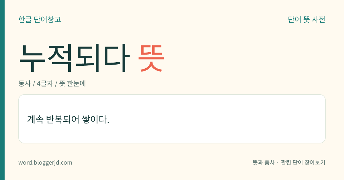 누적되다 뜻: 계속 반복되어 쌓이다.