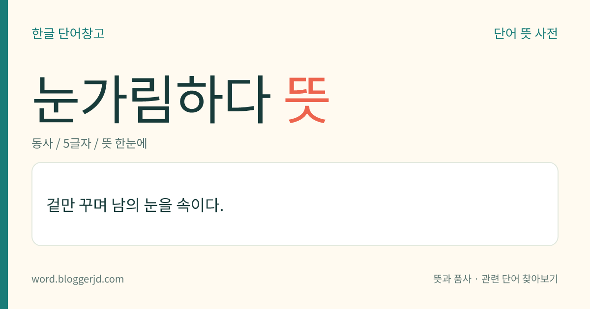 눈가림하다 뜻: 겉만 꾸며 남의 눈을 속이다.