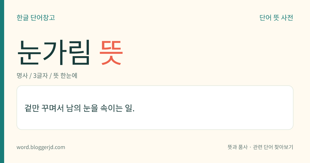 눈가림 뜻: 겉만 꾸며서 남의 눈을 속이는 일.
