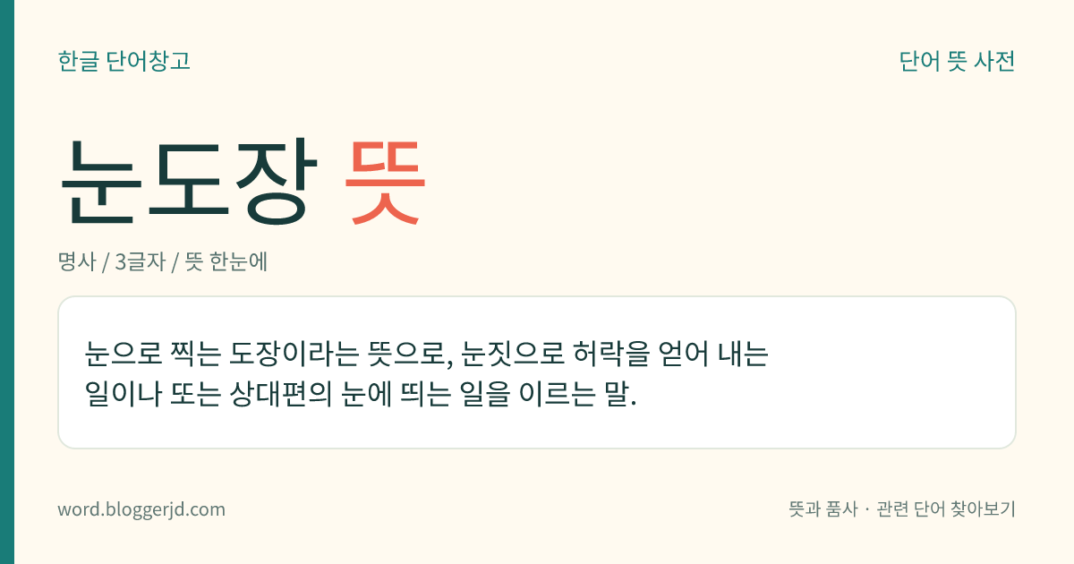 눈도장 뜻: 눈으로 찍는 도장이라는 뜻으로, 눈짓으로 허락을 얻어 내는 일이나 또는 상대편의 눈에 띄는 일을 이르는 말.