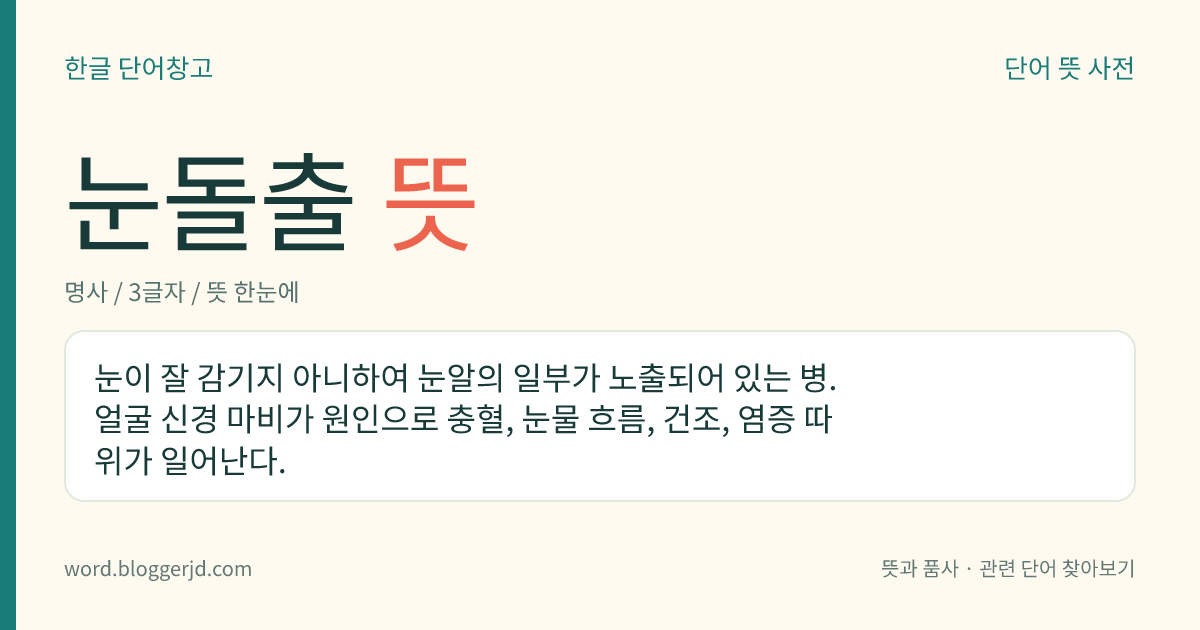 눈돌출 뜻: 눈이 잘 감기지 아니하여 눈알의 일부가 노출되어 있는 병. 얼굴 신경 마비가 원인으로 충혈, 눈물 흐름, 건조, 염증 따위가 일어난다.