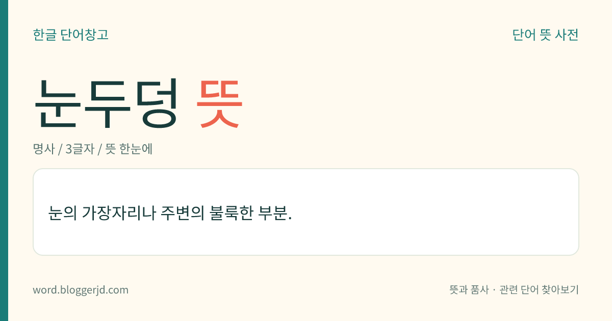 눈두덩 뜻: 눈의 가장자리나 주변의 불룩한 부분.