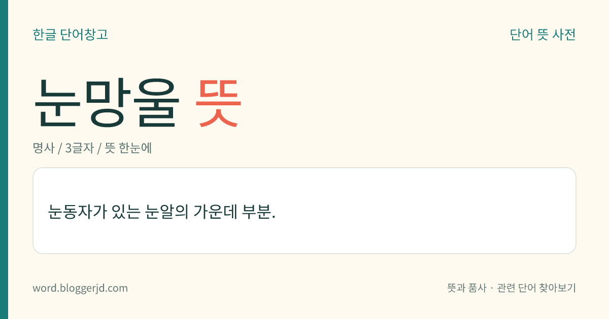 눈망울 뜻: 눈동자가 있는 눈알의 가운데 부분.