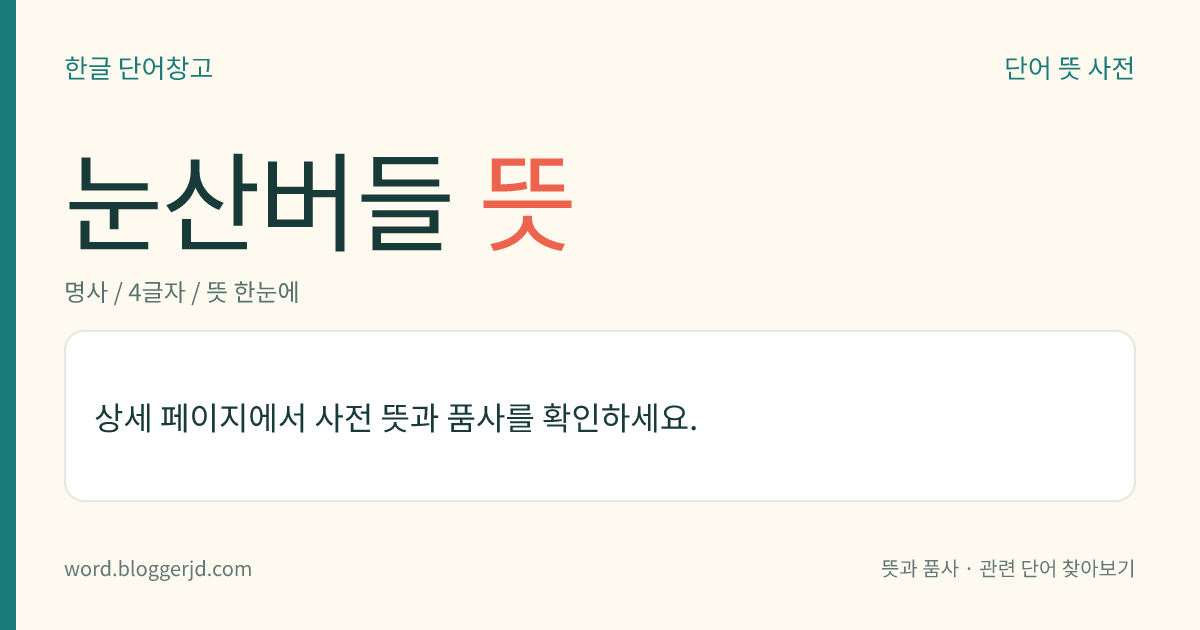 눈산버들 뜻: 버드나뭇과의 낙엽 활엽 소관목. 4월에 단성화가 피고 열매는 삭과(蒴果)로 여름에 익는다. 관상용으로 산꼭대기에 자라는데 우리나라 백두산, 무두봉, 남포태산에 야생하는 특산종이다.