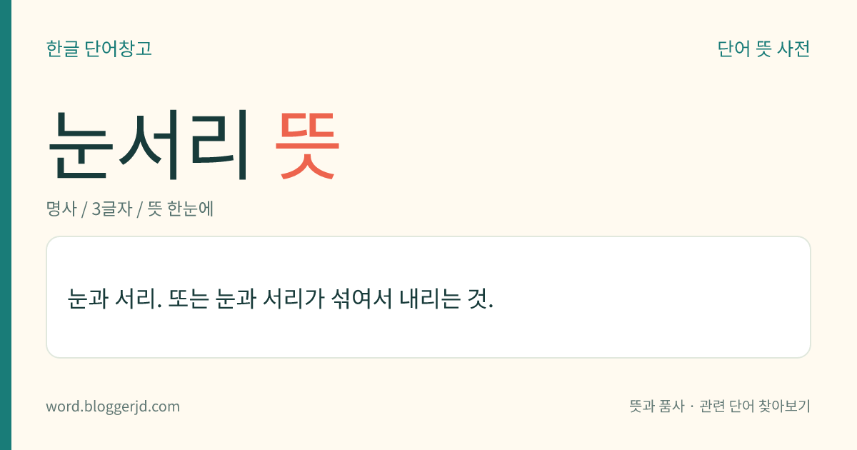 눈서리 뜻: 눈과 서리. 또는 눈과 서리가 섞여서 내리는 것.