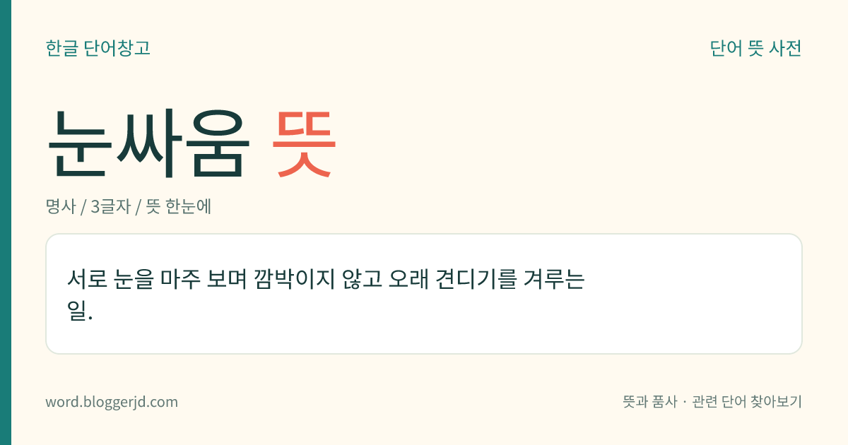 눈싸움 뜻: 서로 눈을 마주 보며 깜박이지 않고 오래 견디기를 겨루는 일.