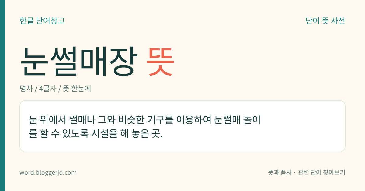 눈썰매장 뜻: 눈 위에서 썰매나 그와 비슷한 기구를 이용하여 눈썰매 놀이를 할 수 있도록 시설을 해 놓은 곳.
