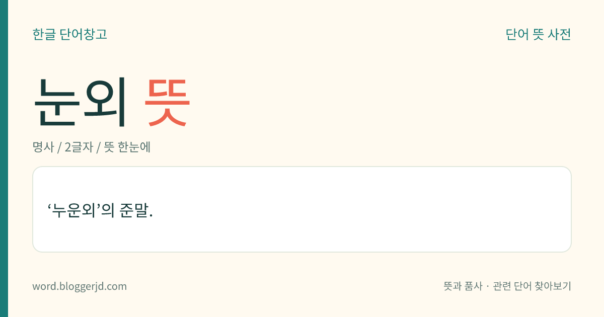 눈외 뜻: ‘누운외’의 준말.