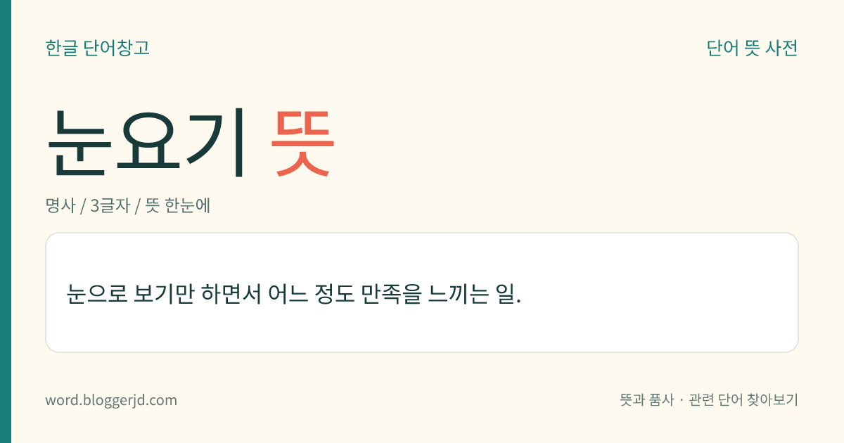 눈요기 뜻: 눈으로 보기만 하면서 어느 정도 만족을 느끼는 일.