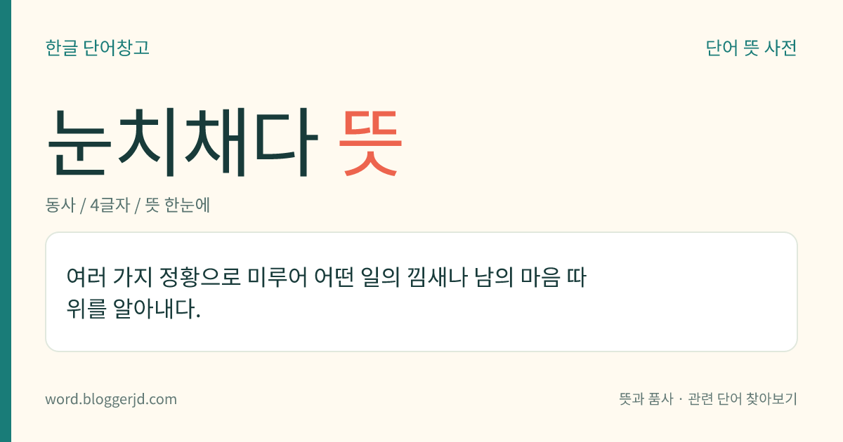 눈치채다 뜻: 여러 가지 정황으로 미루어 어떤 일의 낌새나 남의 마음 따위를 알아내다.