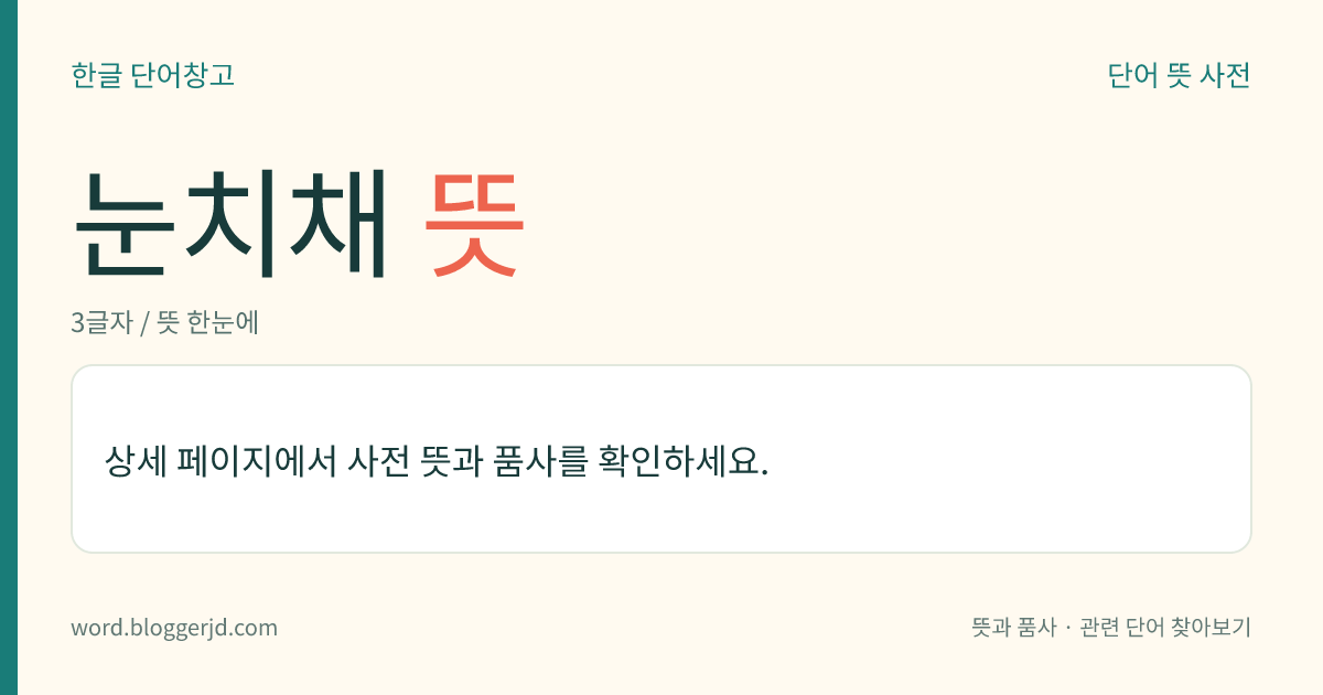 눈치채 뜻: (눈치채고, 눈치채는데, 눈치채, 눈치채서, 눈치채니, 눈치채면, 눈치챈, 눈치채는, 눈치챌, 눈치챕니다, 눈치챘다, 눈치채라)→ 눈치채다