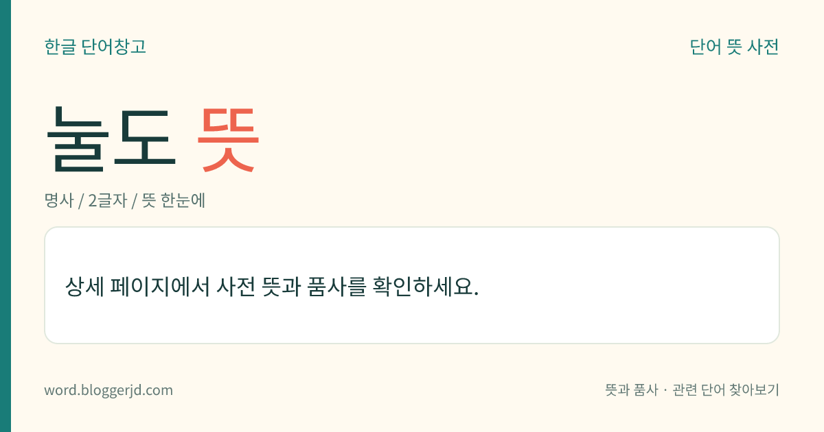 눌도 뜻: 전남광주통합특별시 목포시 유달동에 속하는 섬. 간석지가 발달하여 제방(堤防)을 막아 농경지와 염전으로 이용하고 있다. 면적은 1.78㎢.