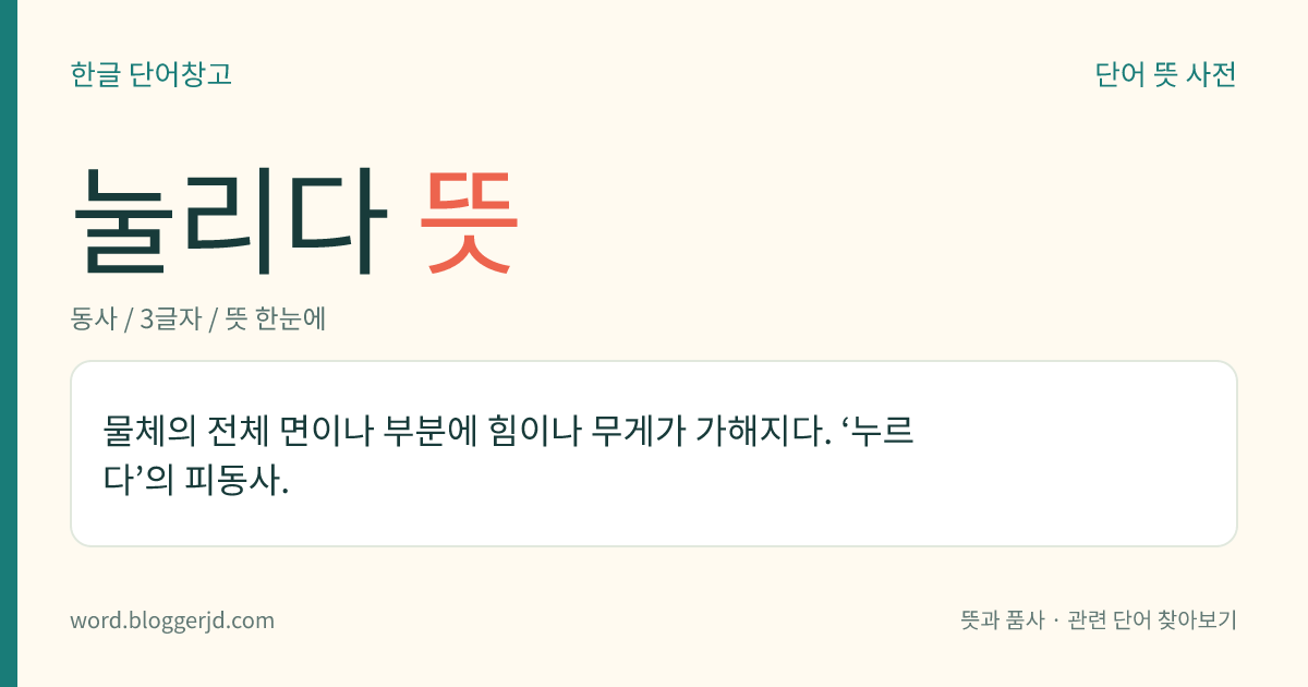 눌리다 뜻: 물체의 전체 면이나 부분에 힘이나 무게가 가해지다. ‘누르다’의 피동사.