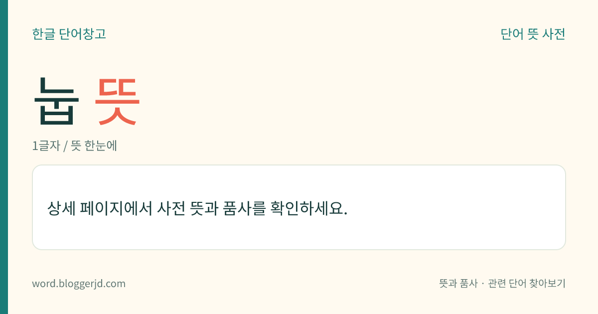 눕 뜻: (눕고, 눕습니다)→ 눕다