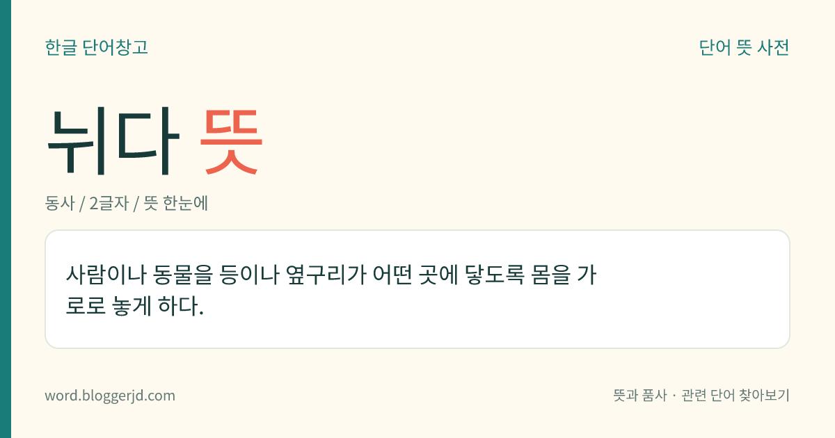 뉘다 뜻: 사람이나 동물을 등이나 옆구리가 어떤 곳에 닿도록 몸을 가로로 놓게 하다.