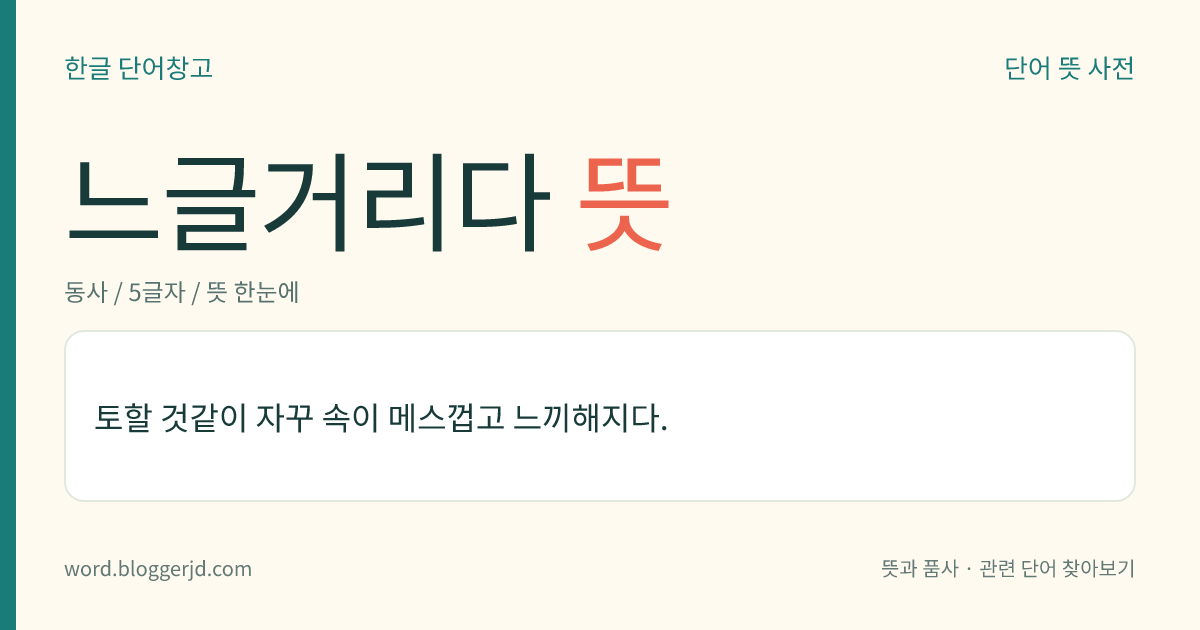 느글거리다 뜻: 토할 것같이 자꾸 속이 메스껍고 느끼해지다.