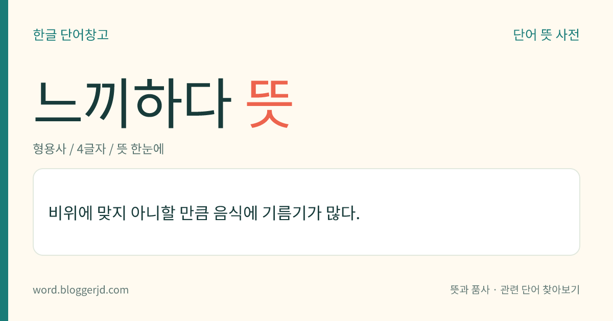 느끼하다 뜻: 비위에 맞지 아니할 만큼 음식에 기름기가 많다.