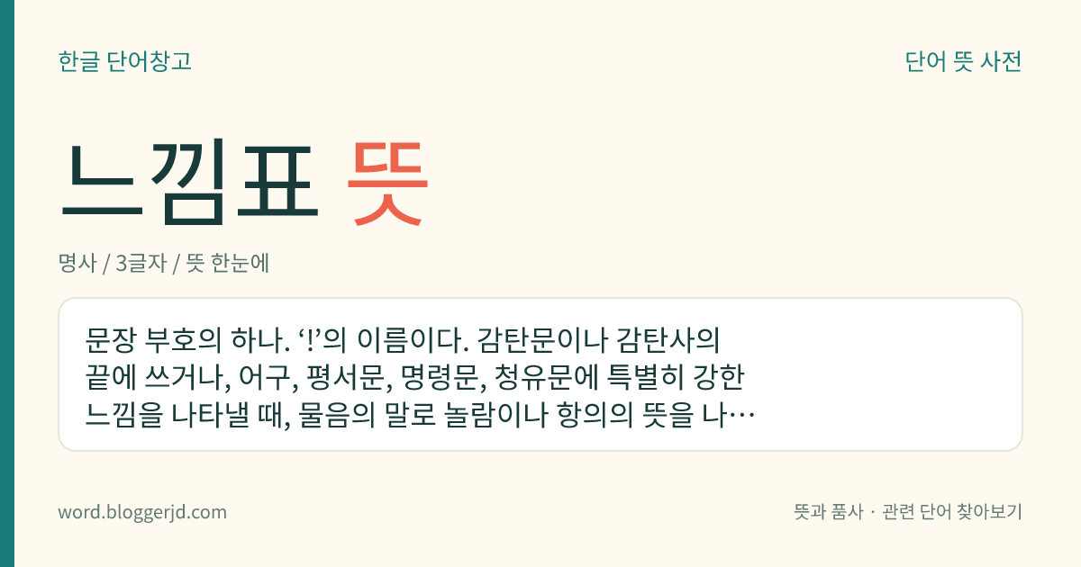 느낌표 뜻: 문장 부호의 하나. ‘!’의 이름이다. 감탄문이나 감탄사의 끝에 쓰거나, 어구, 평서문, 명령문, 청유문에 특별히 강한 느낌을 나타낼 때, 물음의 말로 놀람이나 항의의 뜻을 나타낼 때, 감정을 넣어 대답하거나 다른 사람을 부를 때 쓴다.