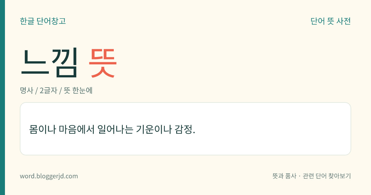 느낌 뜻: 몸이나 마음에서 일어나는 기운이나 감정.