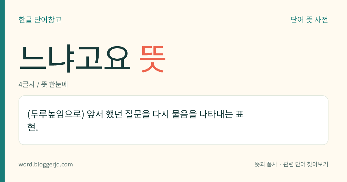 느냐고요 뜻: (두루높임으로) 앞서 했던 질문을 다시 물음을 나타내는 표현.