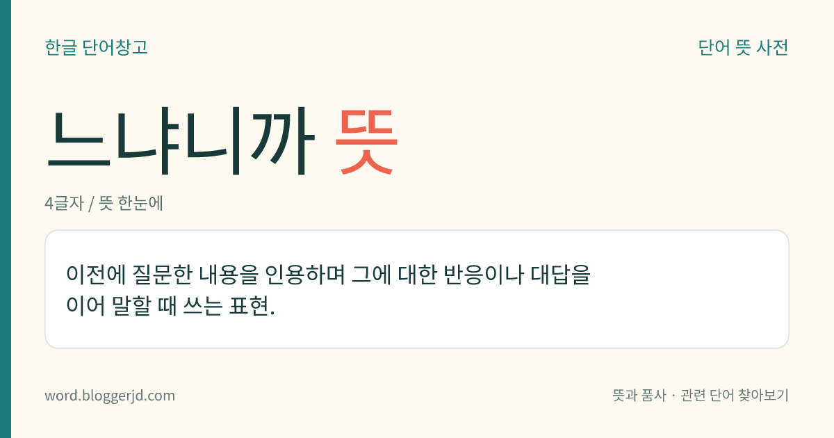 느냐니까 뜻: 이전에 질문한 내용을 인용하며 그에 대한 반응이나 대답을 이어 말할 때 쓰는 표현.