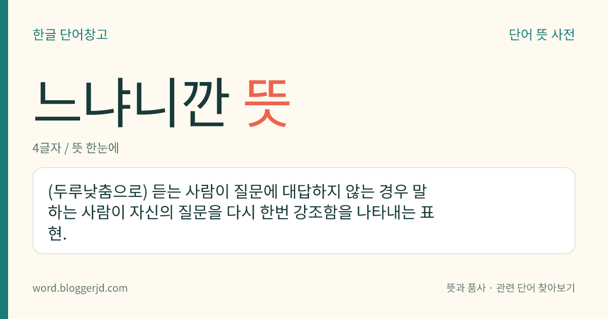 느냐니깐 뜻: (두루낮춤으로) 듣는 사람이 질문에 대답하지 않는 경우 말하는 사람이 자신의 질문을 다시 한번 강조함을 나타내는 표현.