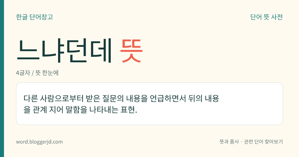 느냐던데 뜻: 다른 사람으로부터 받은 질문의 내용을 언급하면서 뒤의 내용을 관계 지어 말함을 나타내는 표현.