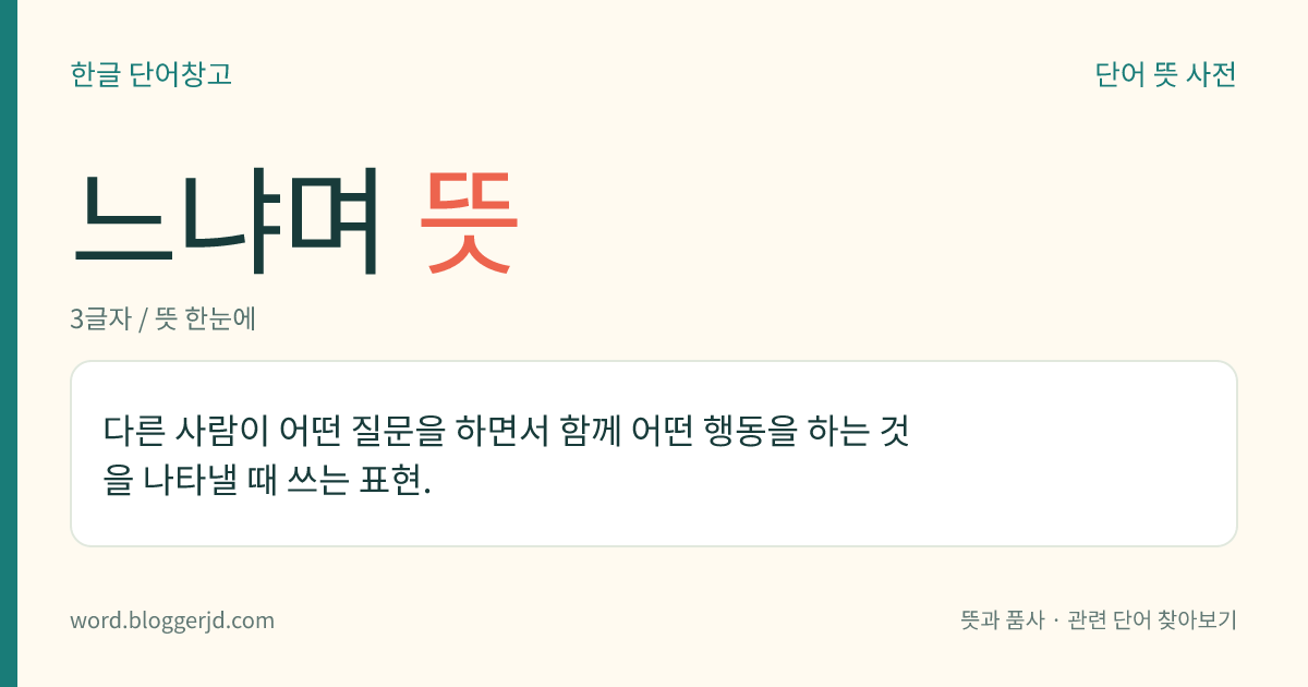 느냐며 뜻: 다른 사람이 어떤 질문을 하면서 함께 어떤 행동을 하는 것을 나타낼 때 쓰는 표현.