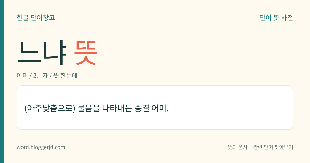 느냐 뜻: 해라할 자리에 쓰여, 물음을 나타내는 종결 어미. 예스러운 느낌을 준다.