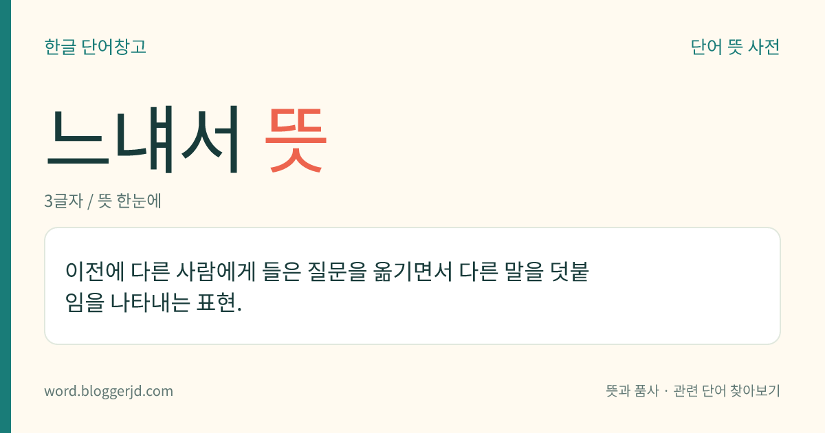 느냬서 뜻: 이전에 다른 사람에게 들은 질문을 옮기면서 다른 말을 덧붙임을 나타내는 표현.