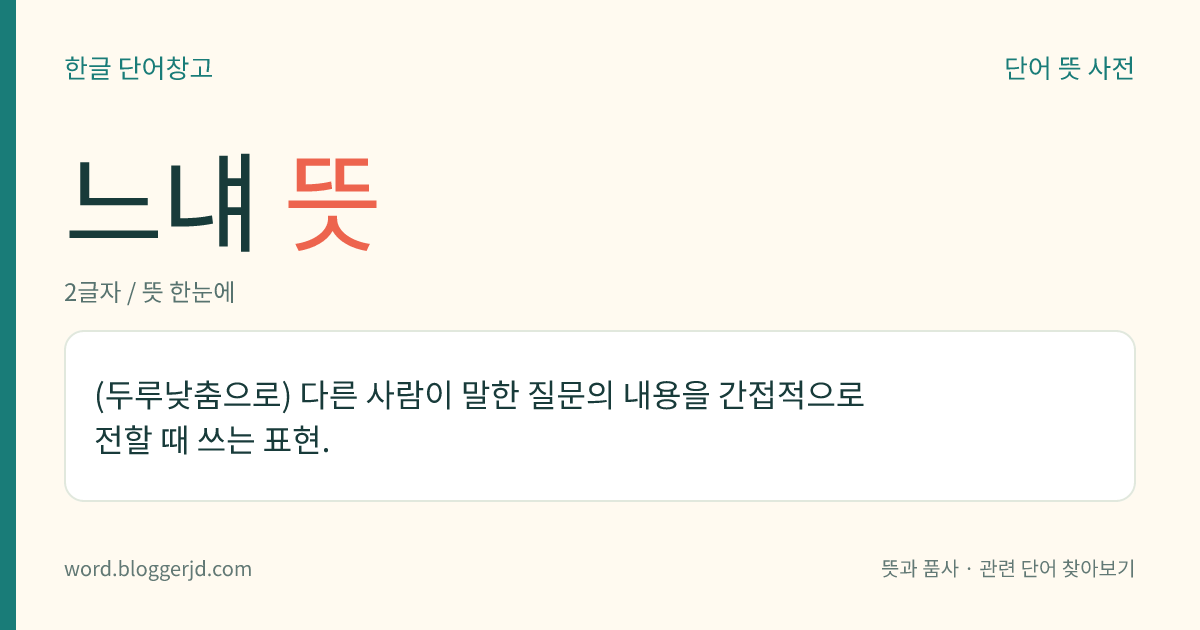 느냬 뜻: (두루낮춤으로) 다른 사람이 말한 질문의 내용을 간접적으로 전할 때 쓰는 표현.