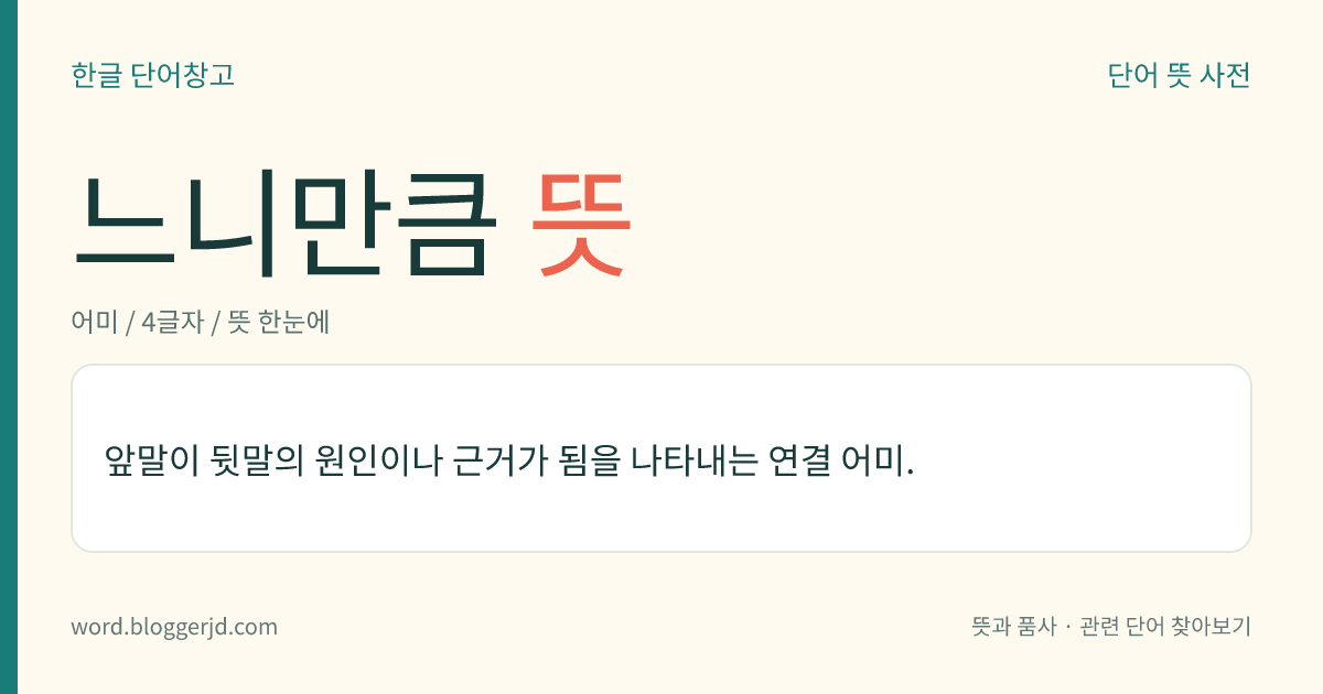 느니만큼 뜻: 앞말이 뒷말의 원인이나 근거가 됨을 나타내는 연결 어미.