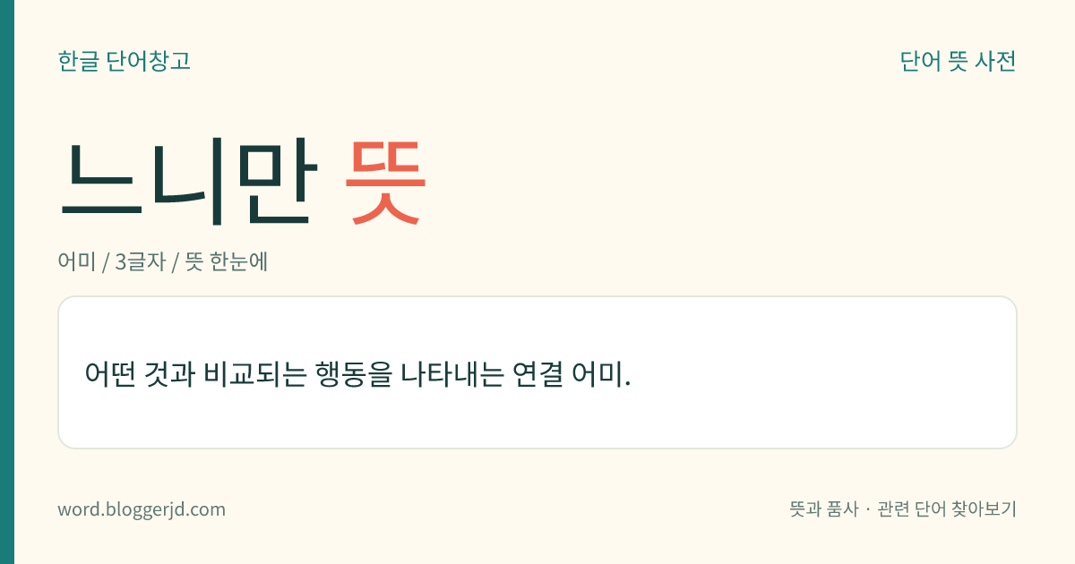 느니만 뜻: 어떤 것과 비교되는 행동을 나타내는 연결 어미.
