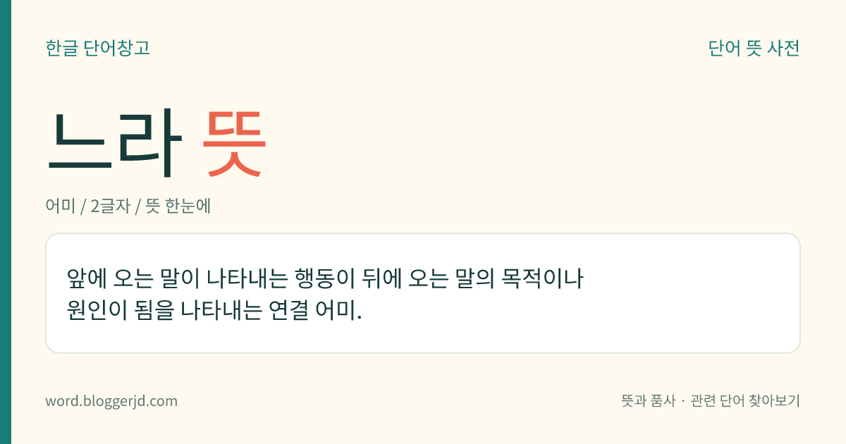 느라 뜻: 앞에 오는 말이 나타내는 행동이 뒤에 오는 말의 목적이나 원인이 됨을 나타내는 연결 어미.
