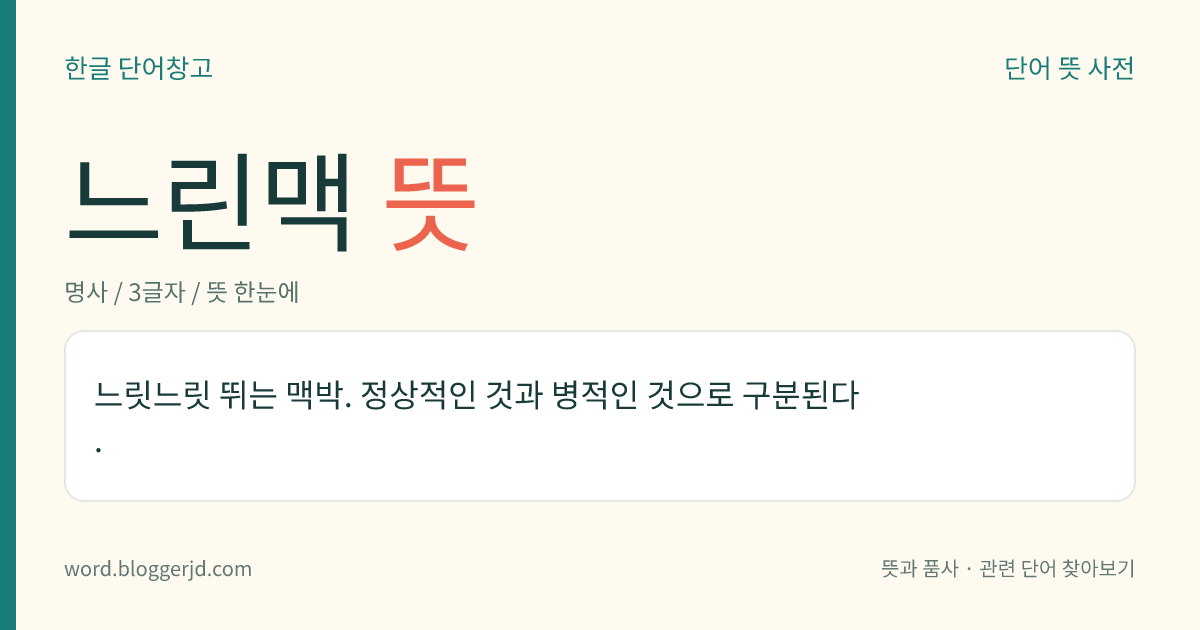 느린맥 뜻: 느릿느릿 뛰는 맥박. 정상적인 것과 병적인 것으로 구분된다.