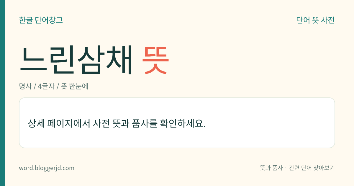 느린삼채 뜻: → 긴삼채장단.
