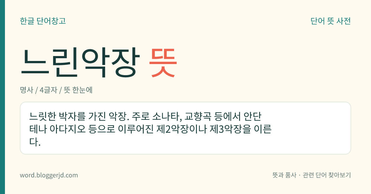 느린악장 뜻: 느릿한 박자를 가진 악장. 주로 소나타, 교향곡 등에서 안단테나 아다지오 등으로 이루어진 제2악장이나 제3악장을 이른다.