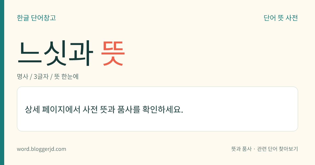 느싯과 뜻: 조강 두루미목의 한 과. 지상성(地上性)으로 달리는 데 적응되었고, 꽁지를 과시하거나 목주머니를 팽창하며 구애한다. 동북아시아, 아프리카, 남유럽, 오스트레일리아 등지에 24종이 분포하며 우리나라에는 느시가 있다.