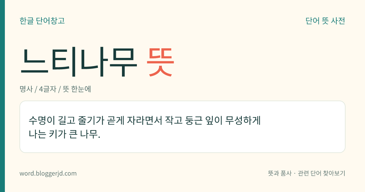 느티나무 뜻: 수명이 길고 줄기가 곧게 자라면서 작고 둥근 잎이 무성하게 나는 키가 큰 나무.