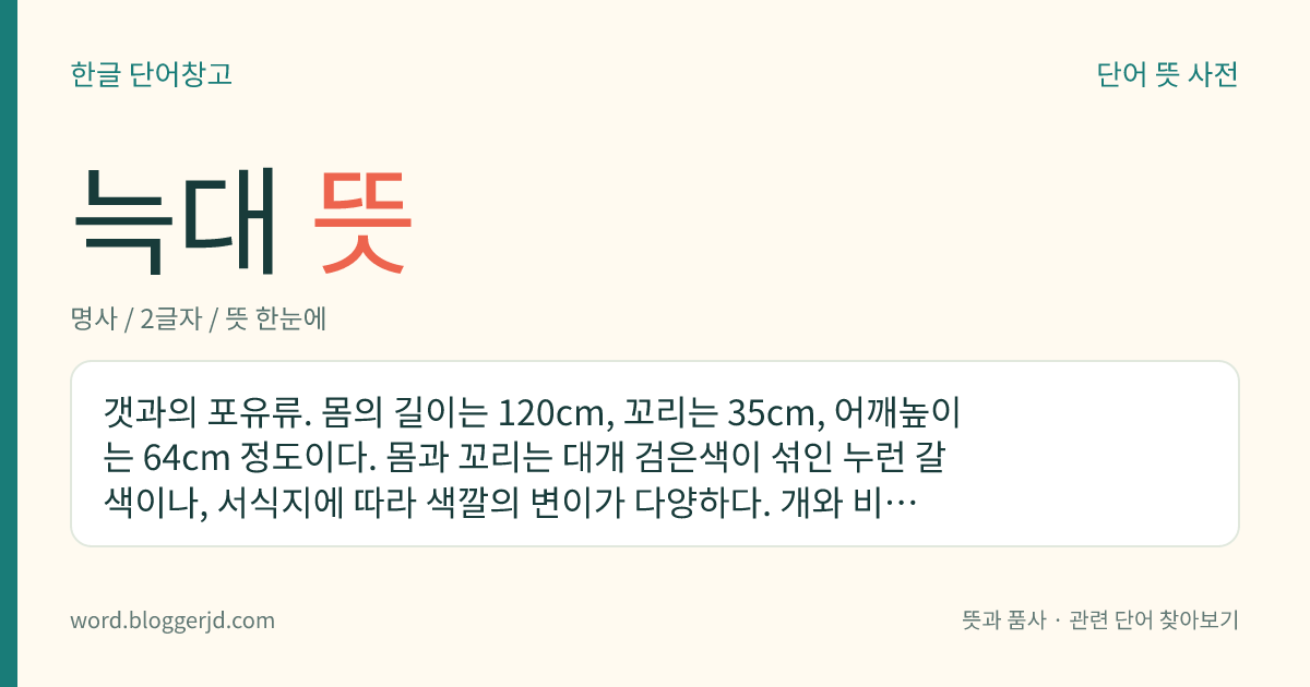 늑대 뜻: 갯과의 포유류. 몸의 길이는 120cm, 꼬리는 35cm, 어깨높이는 64cm 정도이다. 몸과 꼬리는 대개 검은색이 섞인 누런 갈색이나, 서식지에 따라 색깔의 변이가 다양하다. 개와 비슷한데 머리가 가늘고 길며 앞다리가 짧고 뒷다리가 길다. 귀는 짧고 쫑긋하며 가슴이 좁다. 육식성으로 10여 마리가 떼 지어 생활한다. 구대륙과 북아메리카에 분포하나 멸종 위기에 처한 보호 동물이다.