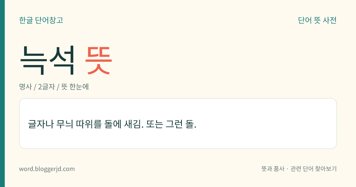 늑석 뜻: 글자나 무늬 따위를 돌에 새김. 또는 그런 돌.