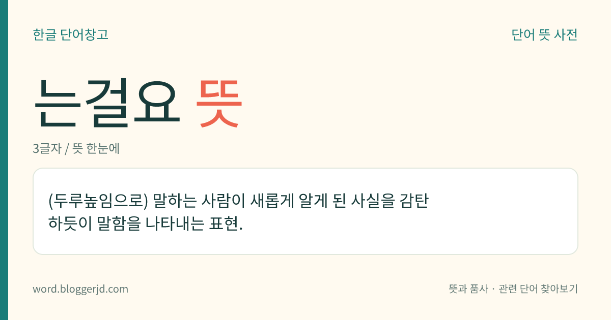 는걸요 뜻: (두루높임으로) 말하는 사람이 새롭게 알게 된 사실을 감탄하듯이 말함을 나타내는 표현.