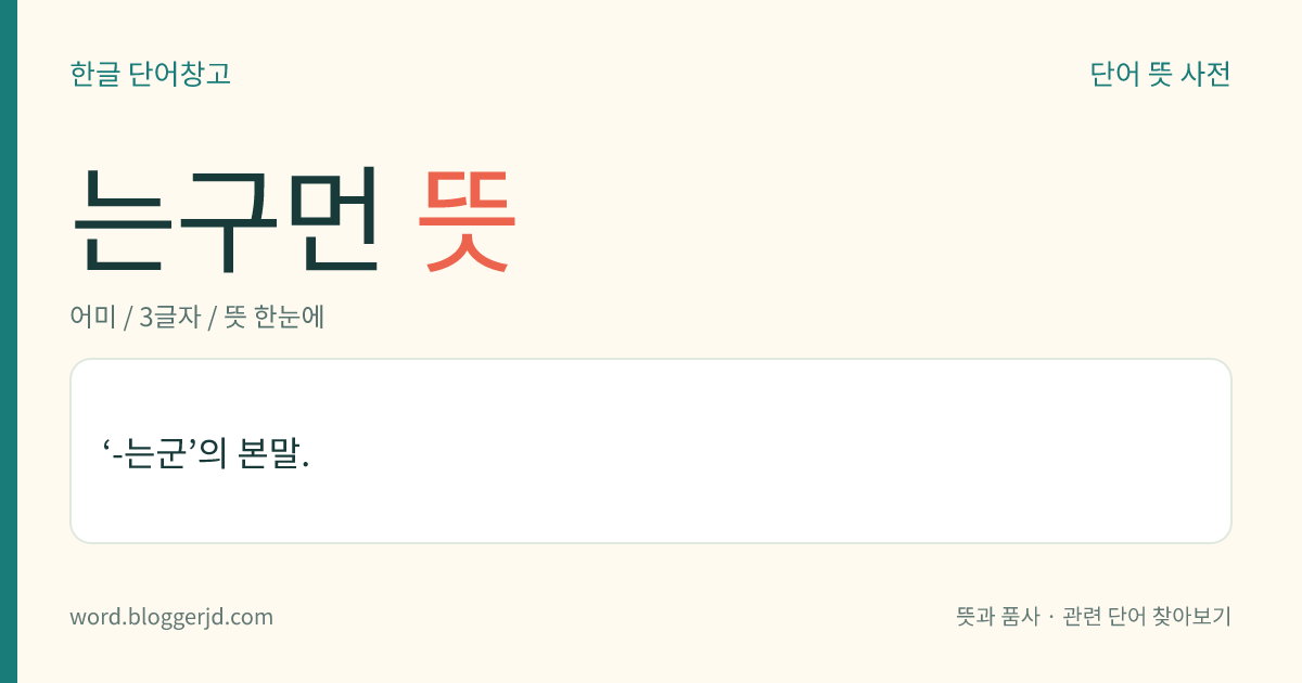는구먼 뜻: ‘-는군’의 본말.