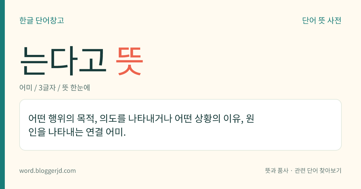 는다고 뜻: 어떤 행위의 목적, 의도를 나타내거나 어떤 상황의 이유, 원인을 나타내는 연결 어미.