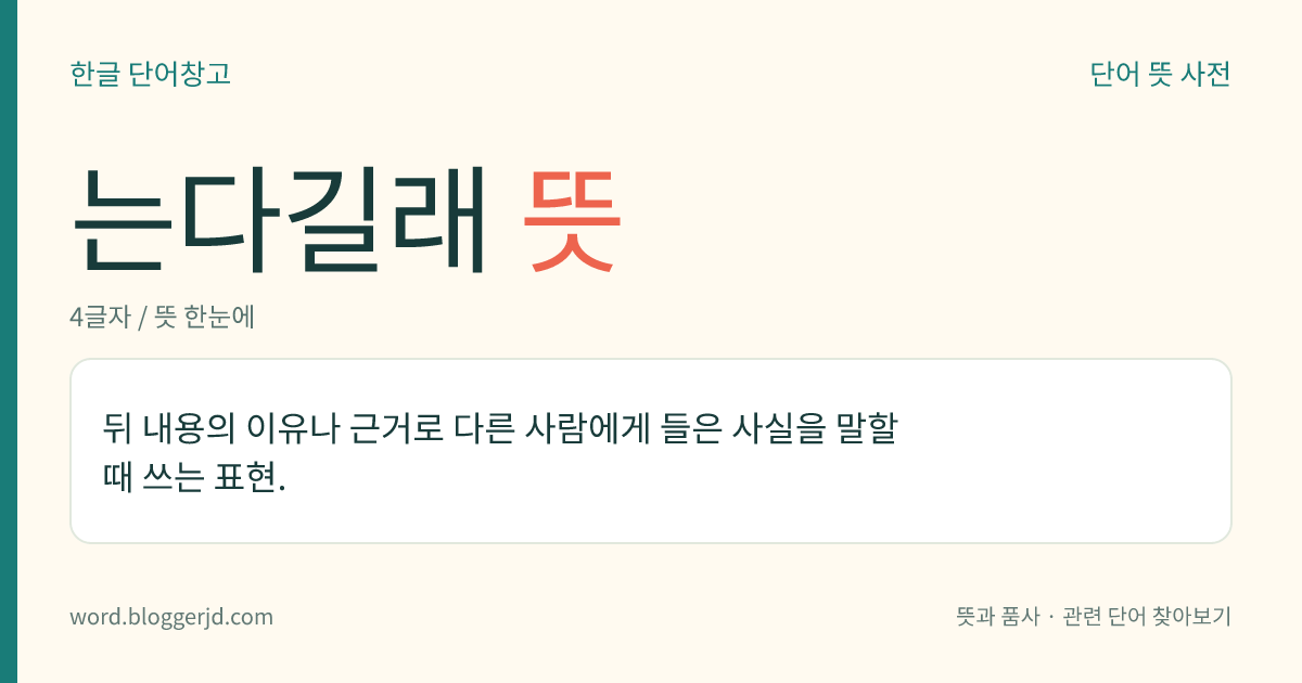 는다길래 뜻: 뒤 내용의 이유나 근거로 다른 사람에게 들은 사실을 말할 때 쓰는 표현.